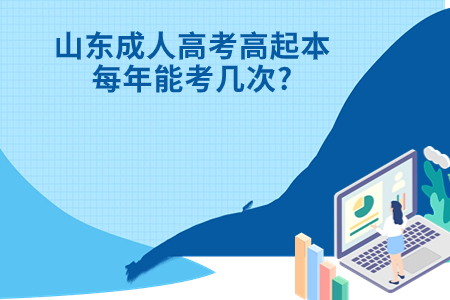 莱西成人高考高起本每年能考几次?.jpg