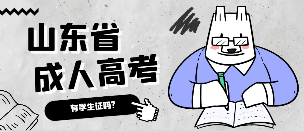 成人高考录取后有学生证吗？莱西成考网