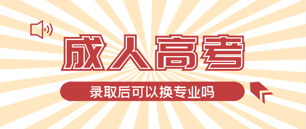 2024年莱西成人高考录取后还可以换专业吗？莱西成考网