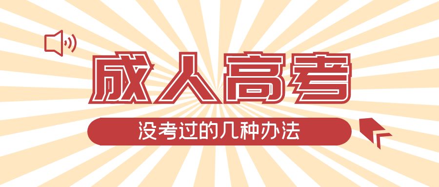 成人高考没考过的几种办法，莱西成考网