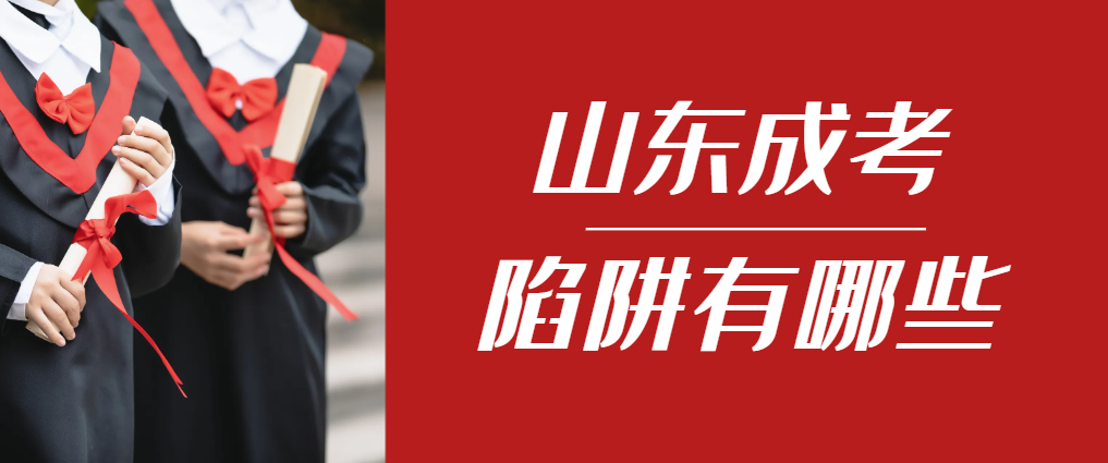 2024年莱西成人高考成绩已公布，这几个陷阱要留意！莱西成考网