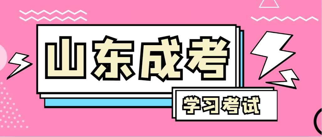 2024年莱西成人高考录取后，还需要学习和考试吗？莱西成考网