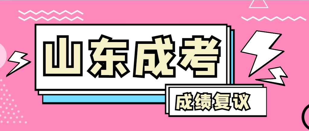 成人高考对自己的成绩有异议怎么办？莱西成考网