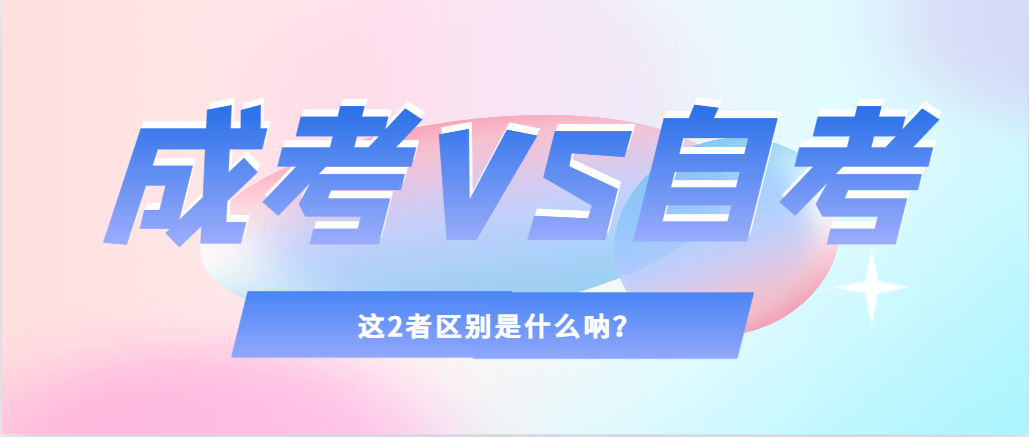 2024年提升学历，选择成人高考还是自考，建议收藏！莱西成考网
