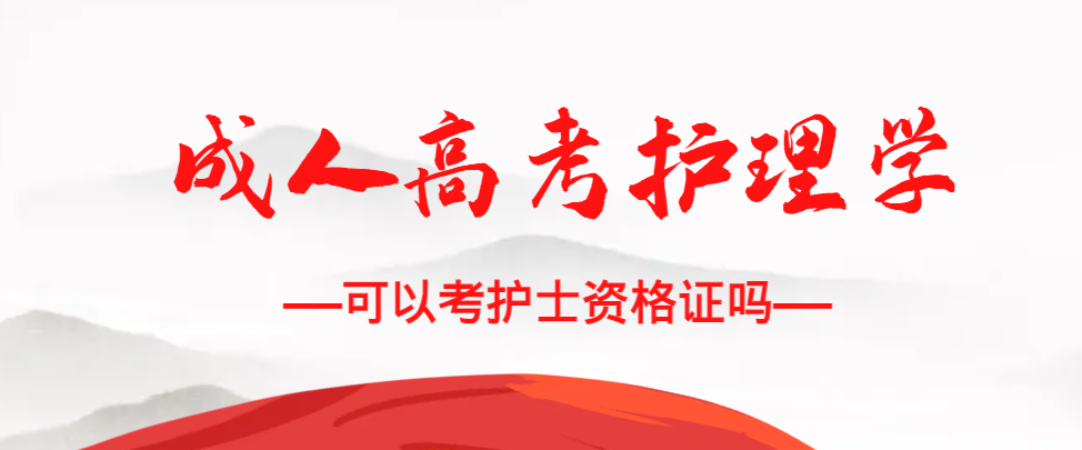 成人高考护理学专业可以考护士资格证吗？莱西成考网