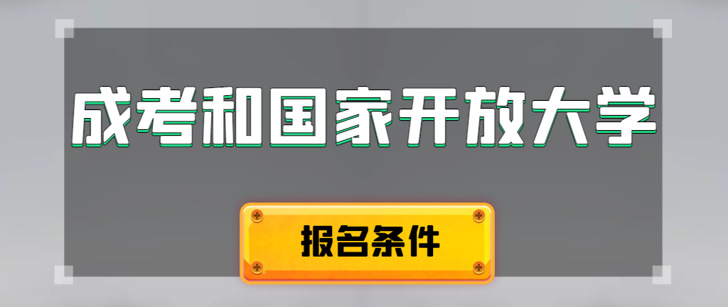 成人高考和国家开放大学报名条件有哪些不同。莱西成考网