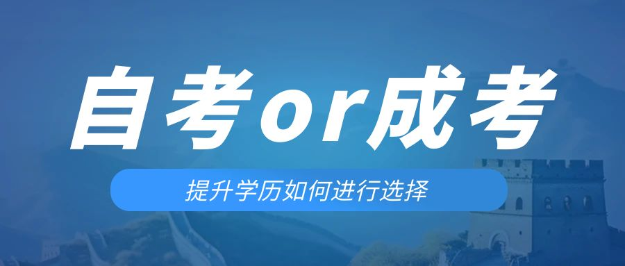 是等待报考来年的成人高考还是报名当年的自考。莱西成考网