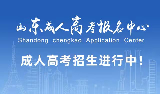 选择成人高考的好处？为什么要选择报考成人高考?莱西成考网