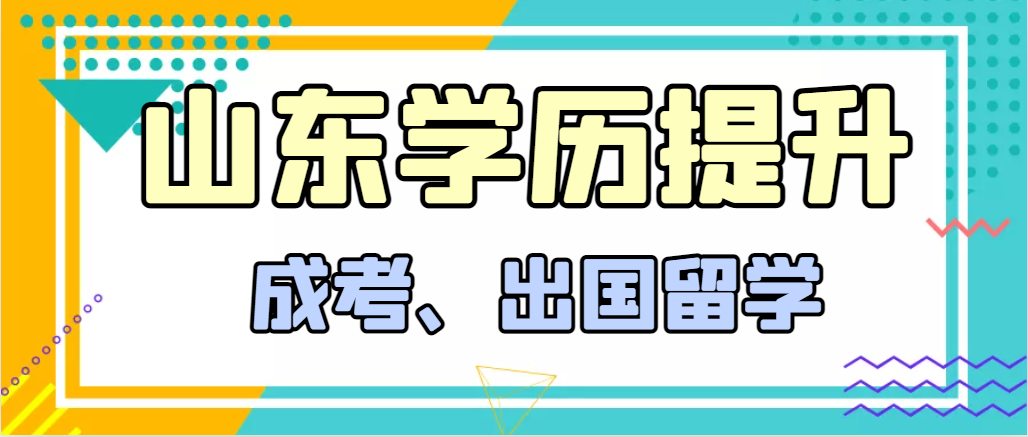 提升学历成人高考和出国留学选择哪个好？莱西成考网