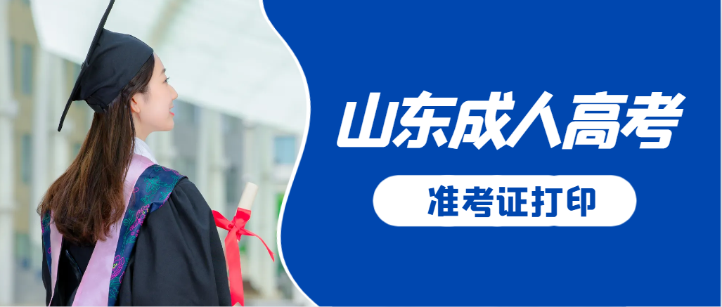 莱西成人高考准考证要上交吗？打印几份合适？莱西成考网