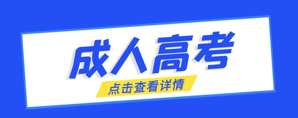 莱西成考免试生是直接录取吗?怎么查询录取？莱西成考网